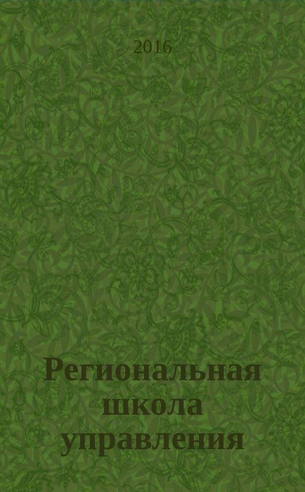 Региональная школа управления : научно-методический журнал. 2016, № 5