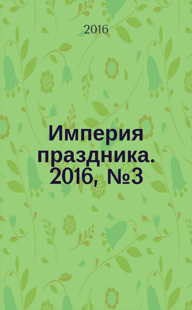 Империя праздника. 2016, № 3 (37)