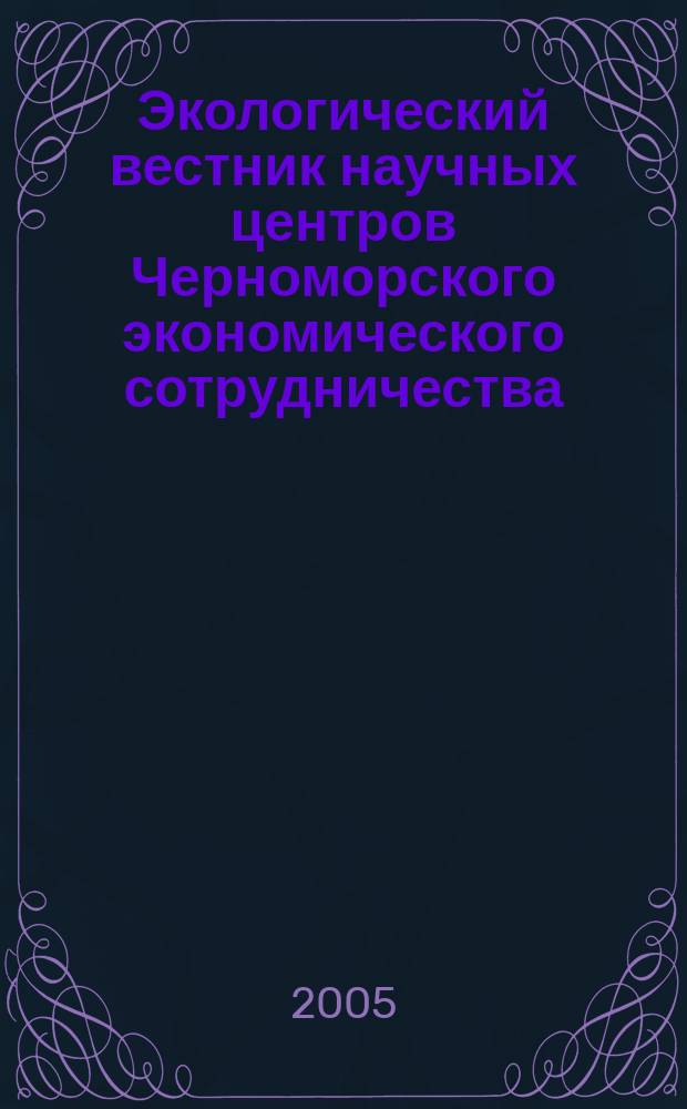 Экологический вестник научных центров Черноморского экономического сотрудничества (ЧЭС) : Науч.-образоват. и прикл. журн. 2005, № 1