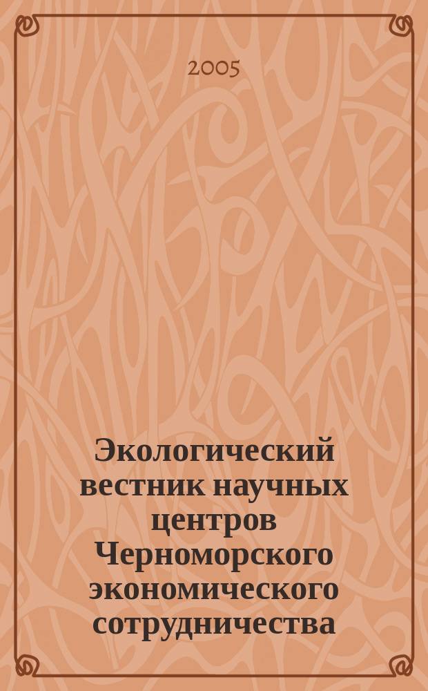 Экологический вестник научных центров Черноморского экономического сотрудничества (ЧЭС) : Науч.-образоват. и прикл. журн. 2005, № 2