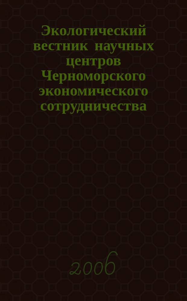 Экологический вестник научных центров Черноморского экономического сотрудничества (ЧЭС) : Науч.-образоват. и прикл. журн. 2006, № 2
