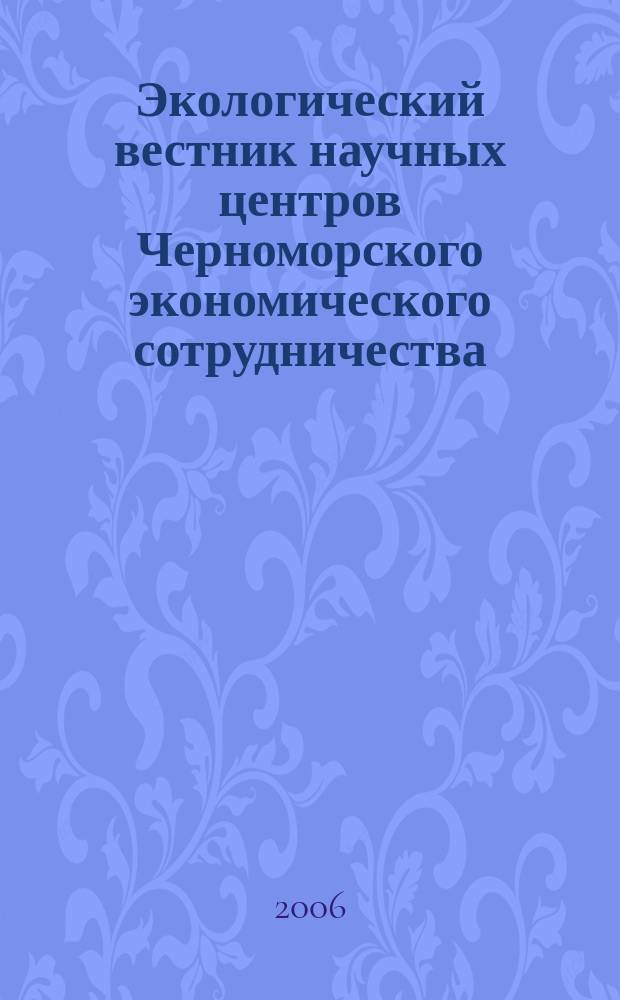 Экологический вестник научных центров Черноморского экономического сотрудничества (ЧЭС) : Науч.-образоват. и прикл. журн. 2006, № 3
