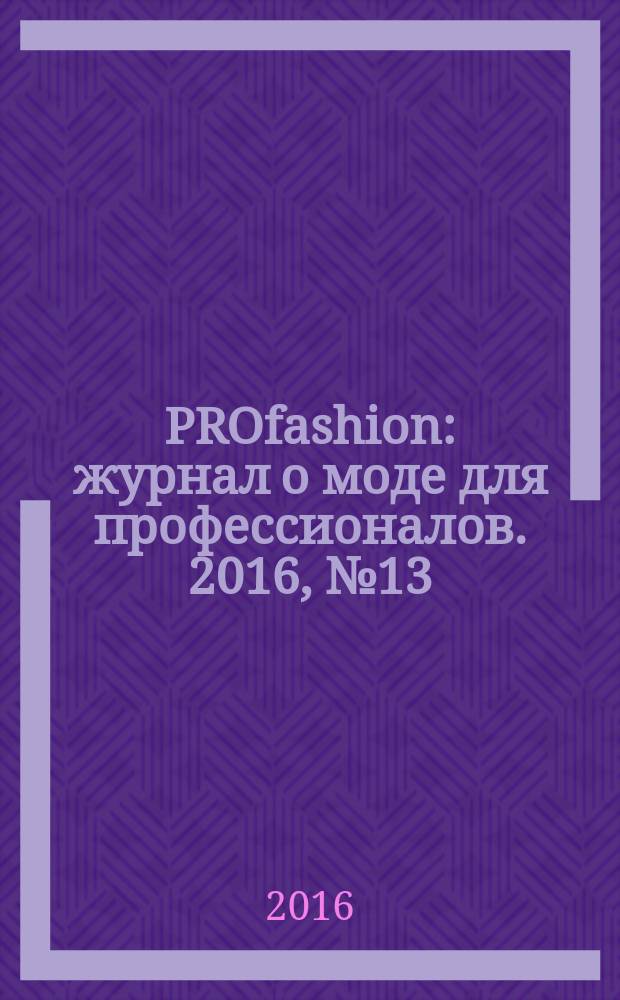 PROfashion : журнал о моде для профессионалов. 2016, № 13 (195)