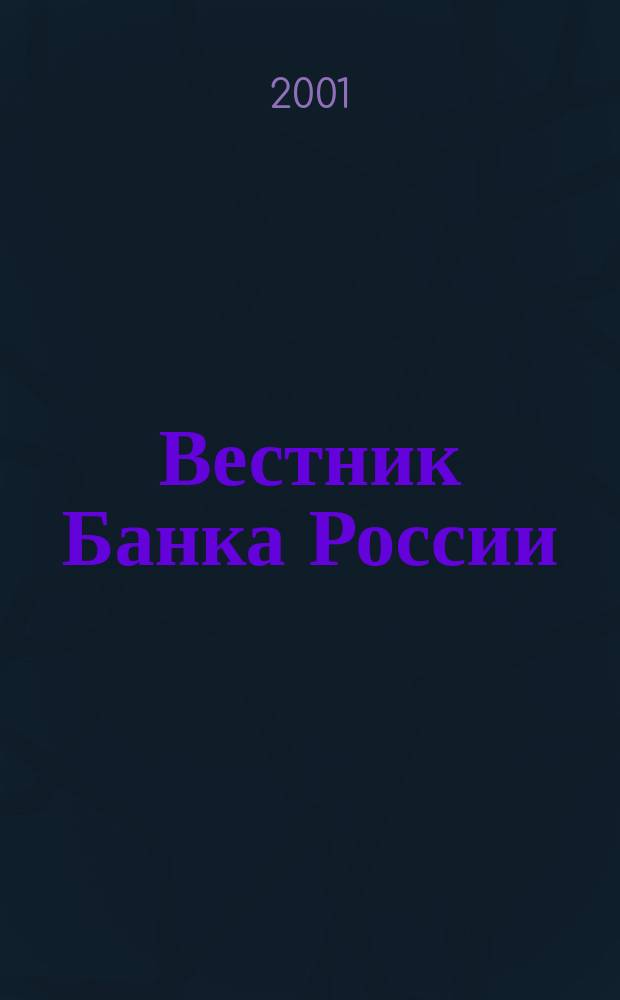 Вестник Банка России : Оператив. информ. Центр. банка Рос. Федерации. 2001, № 18 (518)