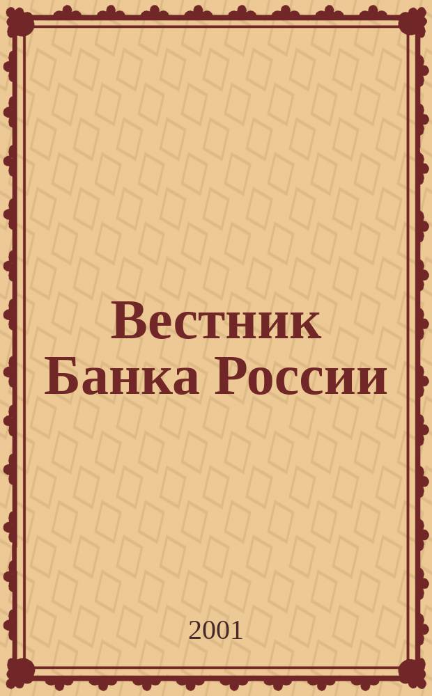 Вестник Банка России : Оператив. информ. Центр. банка Рос. Федерации. 2001, № 24 (524)