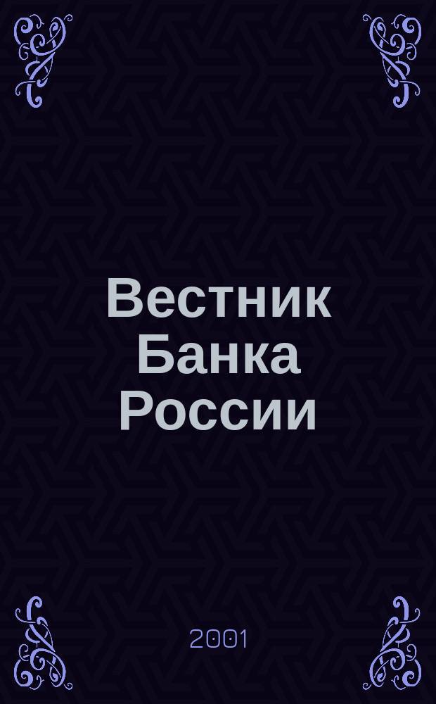 Вестник Банка России : Оператив. информ. Центр. банка Рос. Федерации. 2001, № 30 (530)