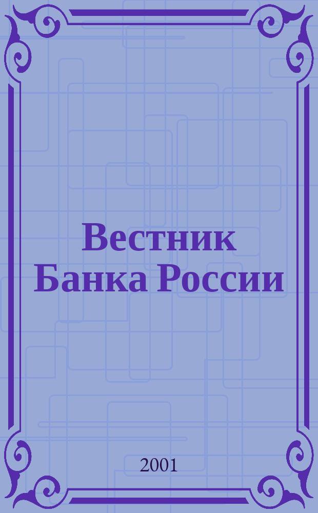 Вестник Банка России : Оператив. информ. Центр. банка Рос. Федерации. 2001, № 32 (532)