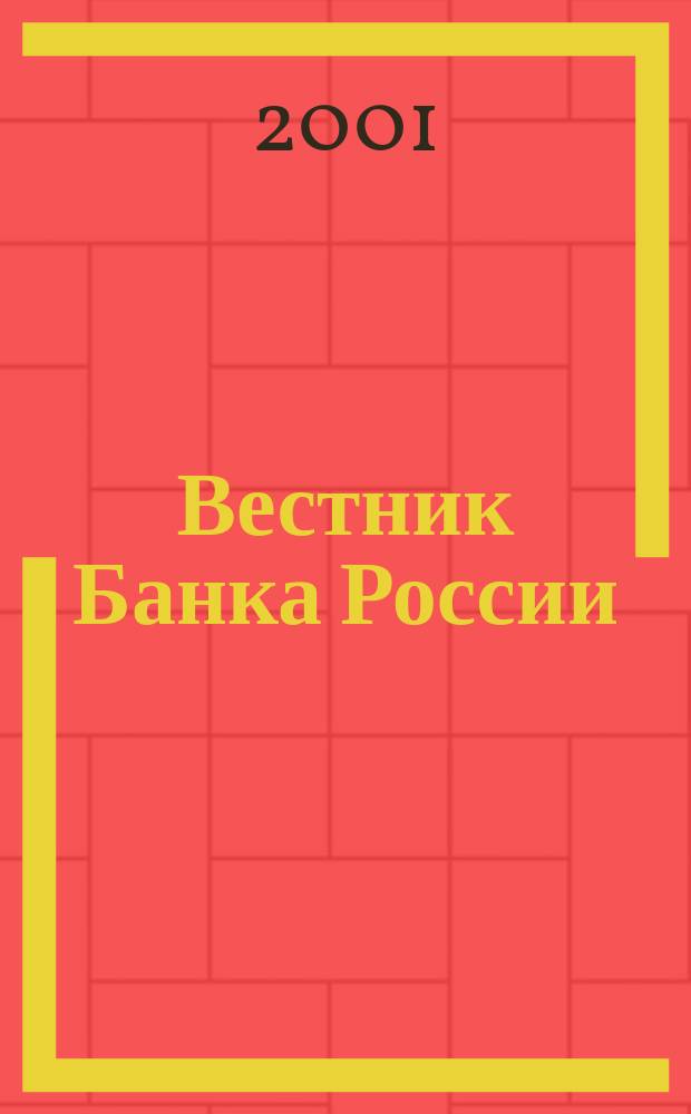 Вестник Банка России : Оператив. информ. Центр. банка Рос. Федерации. 2001, № 43 (543)