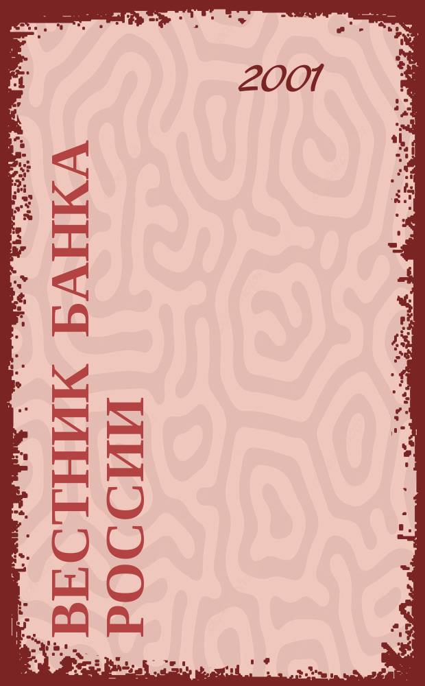 Вестник Банка России : Оператив. информ. Центр. банка Рос. Федерации. 2001, № 48 (548)