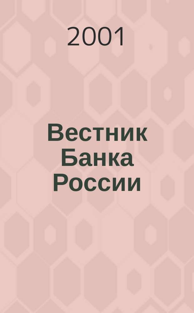 Вестник Банка России : Оператив. информ. Центр. банка Рос. Федерации. 2001, № 54 (554)