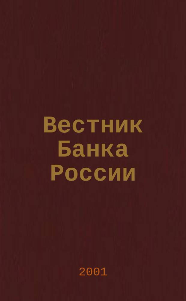 Вестник Банка России : Оператив. информ. Центр. банка Рос. Федерации. 2001, № 59 (559)