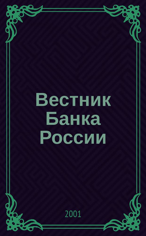 Вестник Банка России : Оператив. информ. Центр. банка Рос. Федерации. 2001, № 60 (560)