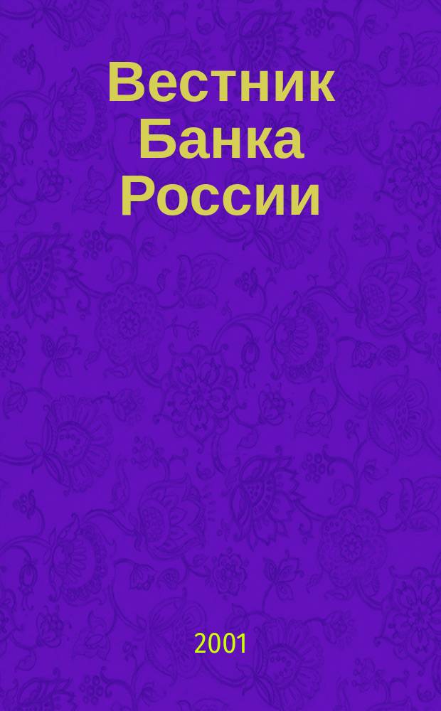 Вестник Банка России : Оператив. информ. Центр. банка Рос. Федерации. 2001, № 64 (564)