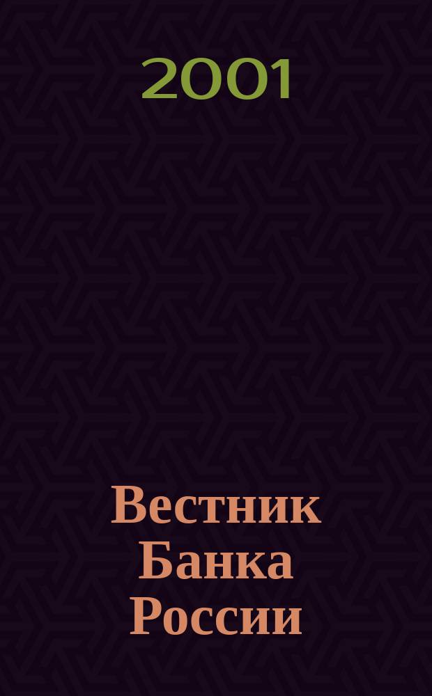 Вестник Банка России : Оператив. информ. Центр. банка Рос. Федерации. 2001, № 65 (565)