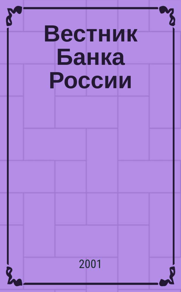 Вестник Банка России : Оператив. информ. Центр. банка Рос. Федерации. 2001, № 69 (569)