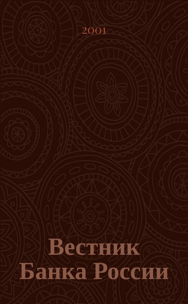 Вестник Банка России : Оператив. информ. Центр. банка Рос. Федерации. 2001, № 73 (573)