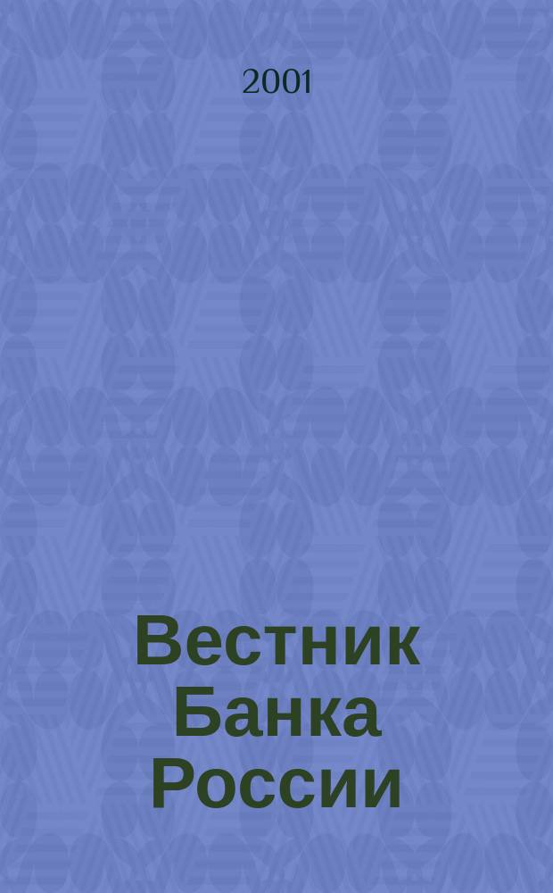 Вестник Банка России : Оператив. информ. Центр. банка Рос. Федерации. 2001, № 75 (575)