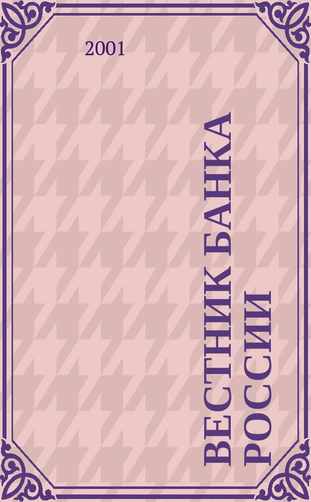 Вестник Банка России : Оператив. информ. Центр. банка Рос. Федерации. 2001, № 2/3 (502/503)
