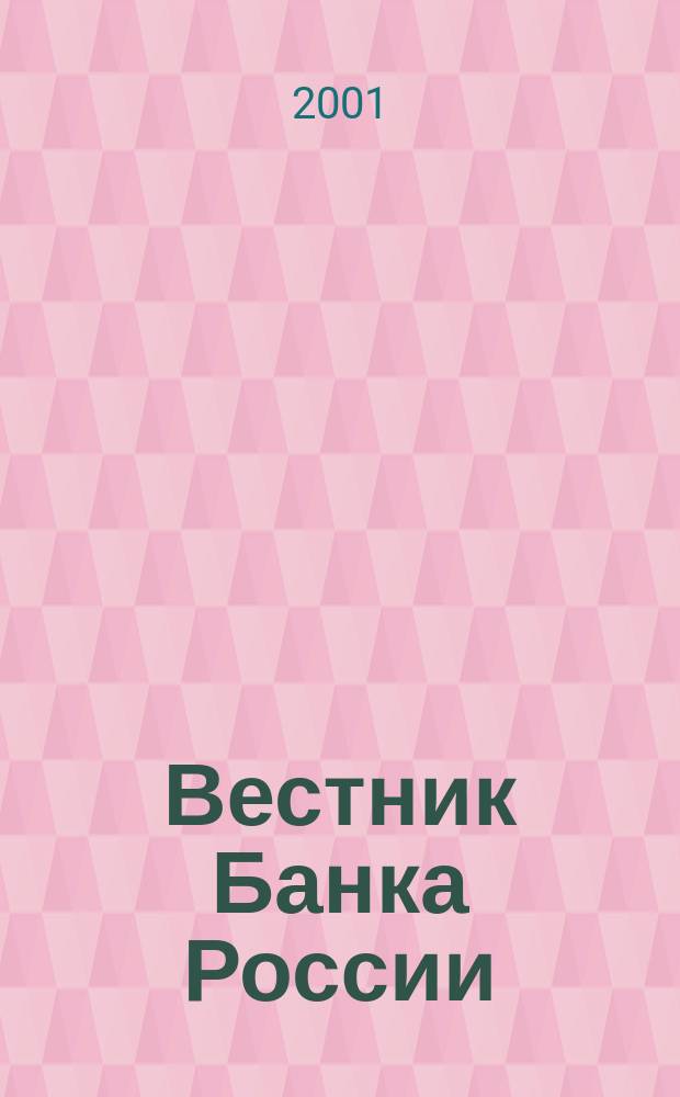 Вестник Банка России : Оператив. информ. Центр. банка Рос. Федерации. 2001, № 33/34 (533/534)