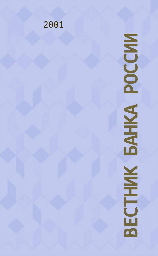 Вестник Банка России : Оператив. информ. Центр. банка Рос. Федерации. 2001, № 51/52 (551/552)