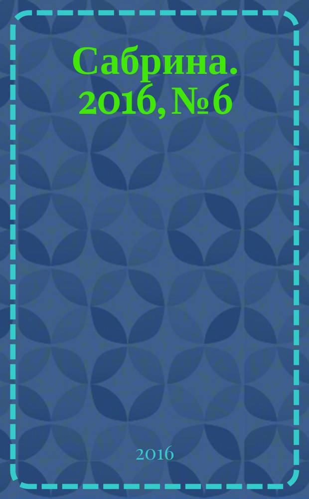 Сабрина. 2016, № 6 : Носки & аксессуары