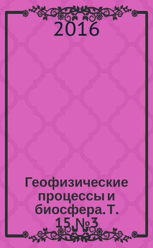 Геофизические процессы и биосфера. Т. 15, № 3