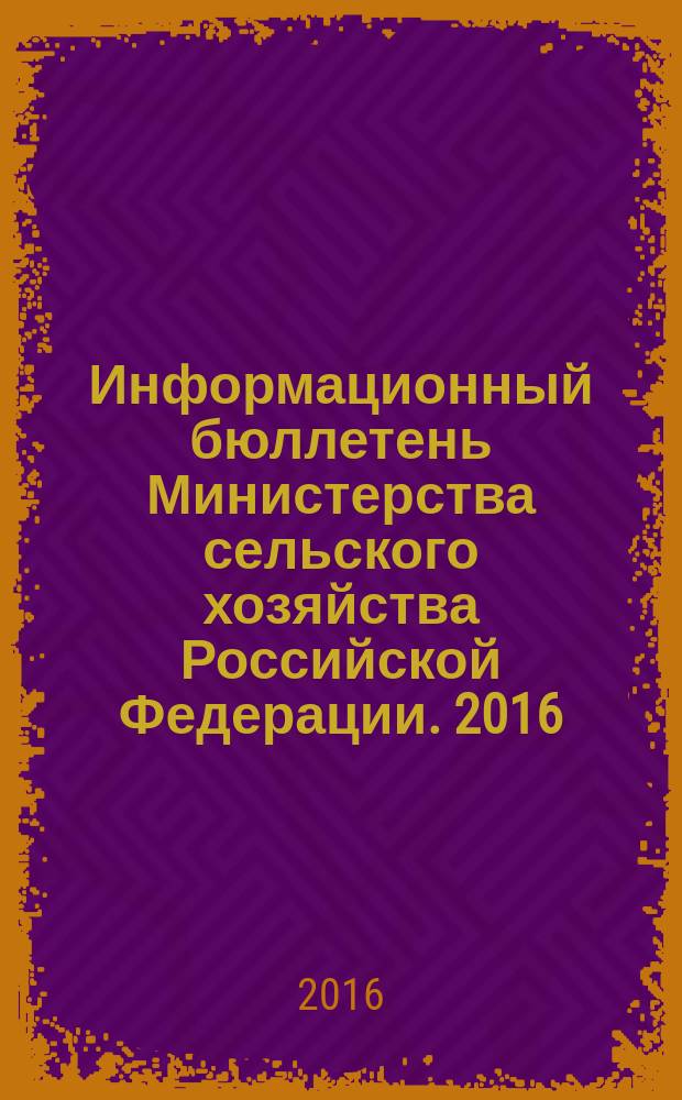 Информационный бюллетень Министерства сельского хозяйства Российской Федерации. 2016, № 7