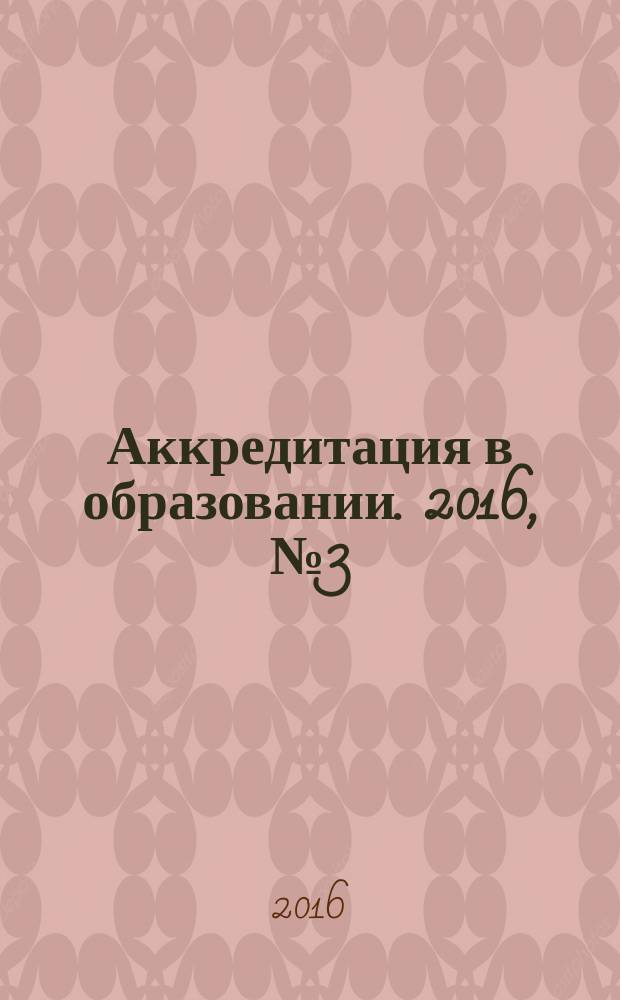 Аккредитация в образовании. 2016, № 3 (87)