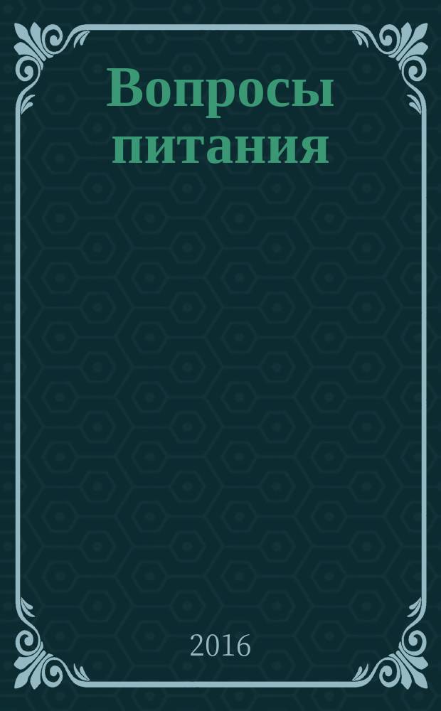 Вопросы питания : Орган Гос. научного ин-та обществ. питания. Т. 85, № 4