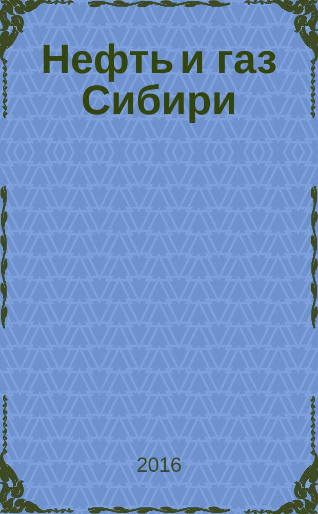 Нефть и газ Сибири : НГС. 2016, № 3 (24)