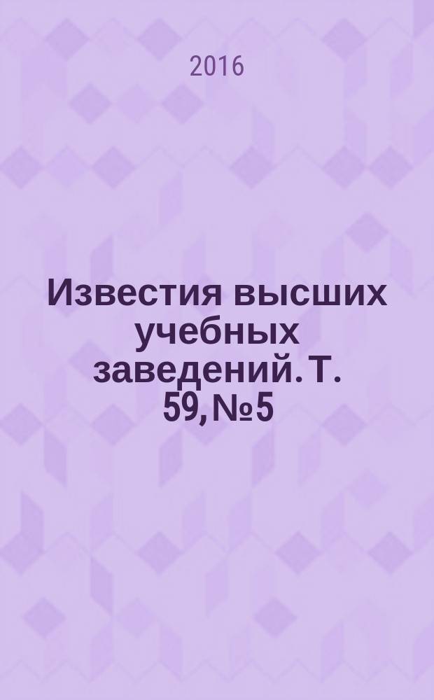Известия высших учебных заведений. Т. 59, № 5