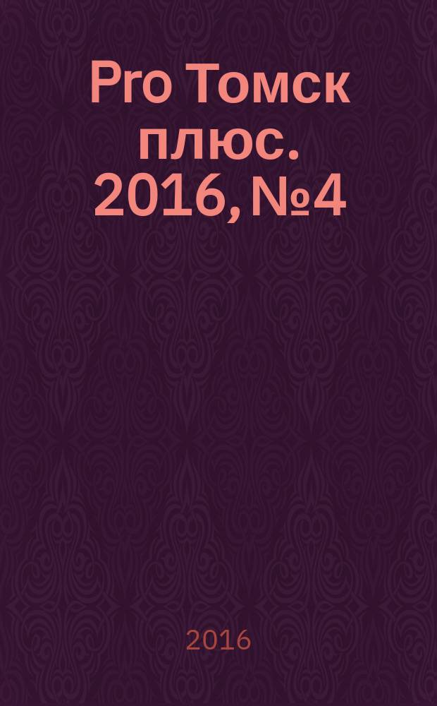 Pro Томск плюс. 2016, № 4