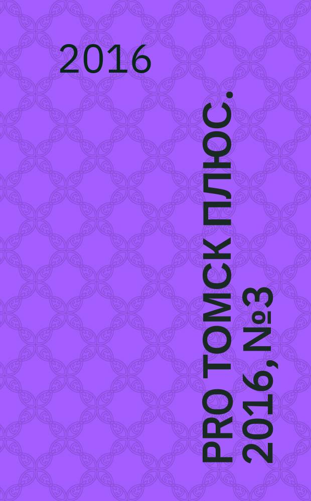 Pro Томск плюс. 2016, № 3