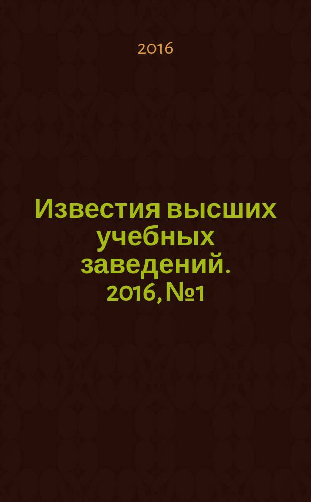 Известия высших учебных заведений. 2016, № 1