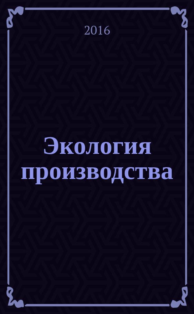 Экология производства : Науч.-техн. и метод. журн. 2016, № 9 (146)
