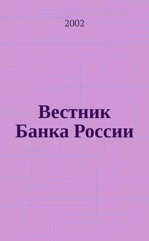 Вестник Банка России : Оператив. информ. Центр. банка Рос. Федерации. 2002, № 23 (601)