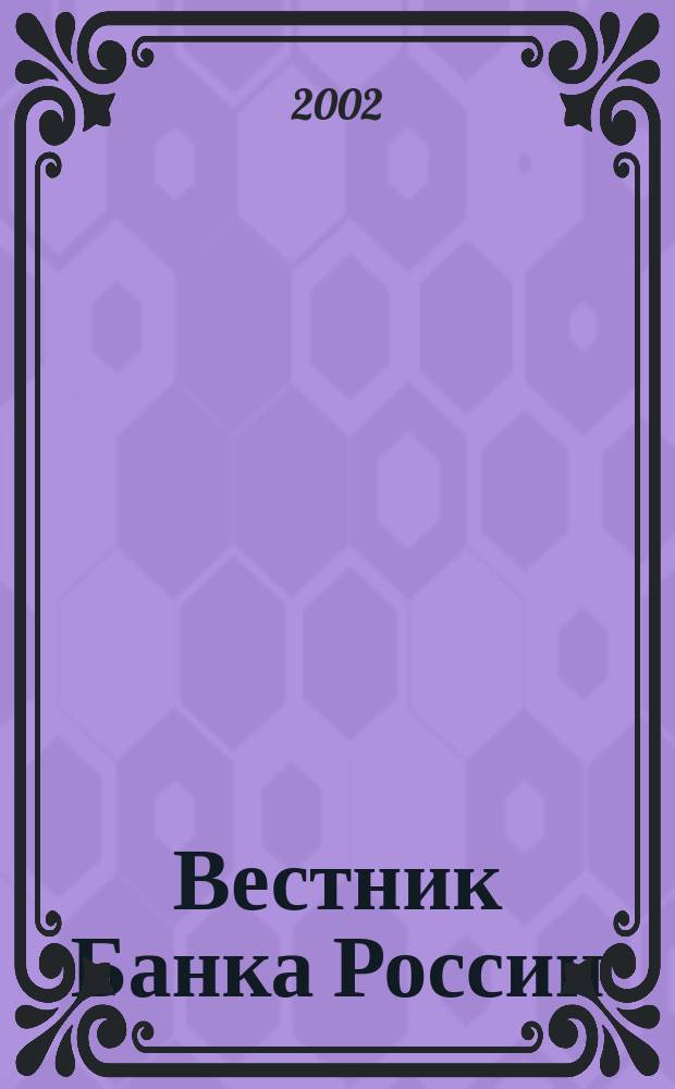 Вестник Банка России : Оператив. информ. Центр. банка Рос. Федерации. 2002, № 30 (608)