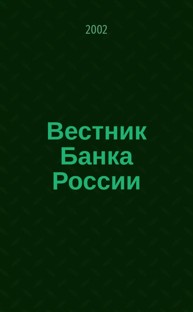Вестник Банка России : Оператив. информ. Центр. банка Рос. Федерации. 2002, № 34 (612)