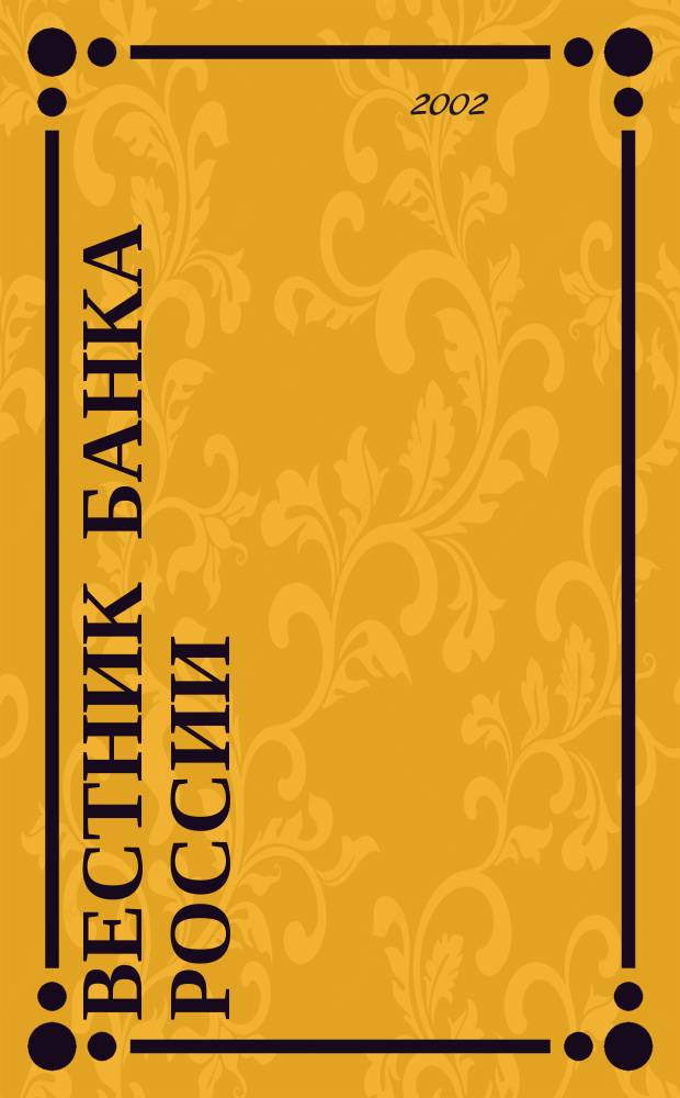 Вестник Банка России : Оператив. информ. Центр. банка Рос. Федерации. 2002, № 35 (613)
