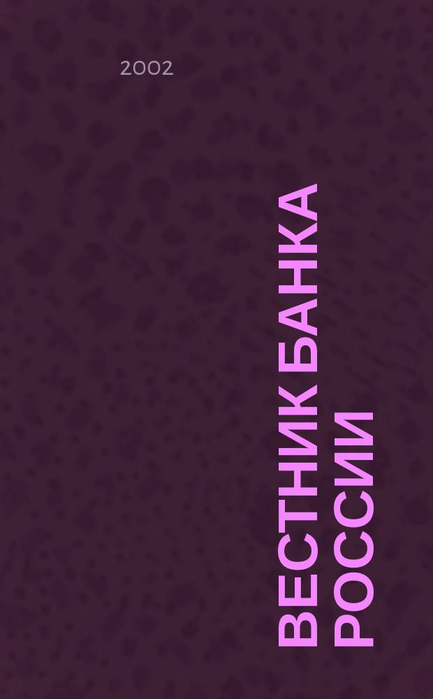 Вестник Банка России : Оператив. информ. Центр. банка Рос. Федерации. 2002, № 37 (615)