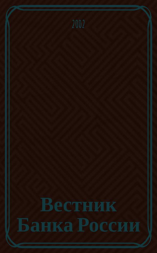 Вестник Банка России : Оператив. информ. Центр. банка Рос. Федерации. 2002, № 38 (616)