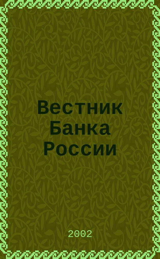 Вестник Банка России : Оператив. информ. Центр. банка Рос. Федерации. 2002, № 42 (620)