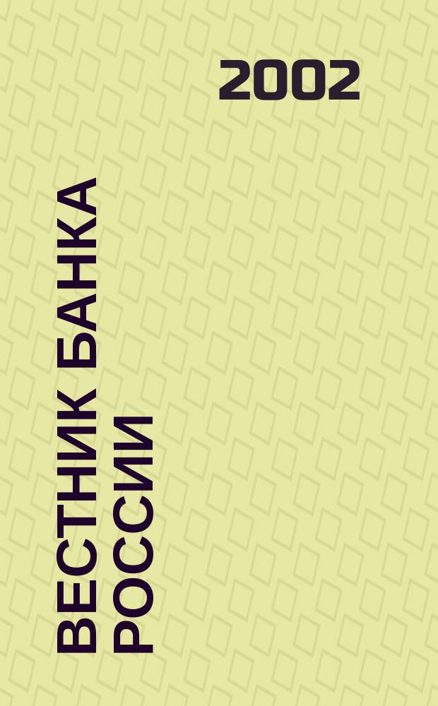 Вестник Банка России : Оператив. информ. Центр. банка Рос. Федерации. 2002, № 47 (625)