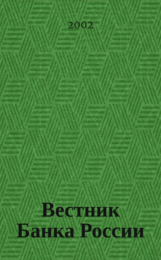 Вестник Банка России : Оператив. информ. Центр. банка Рос. Федерации. 2002, № 55 (633)