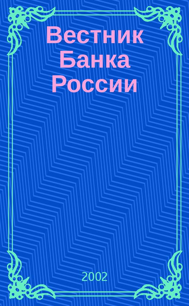 Вестник Банка России : Оператив. информ. Центр. банка Рос. Федерации. 2002, № 68 (646)