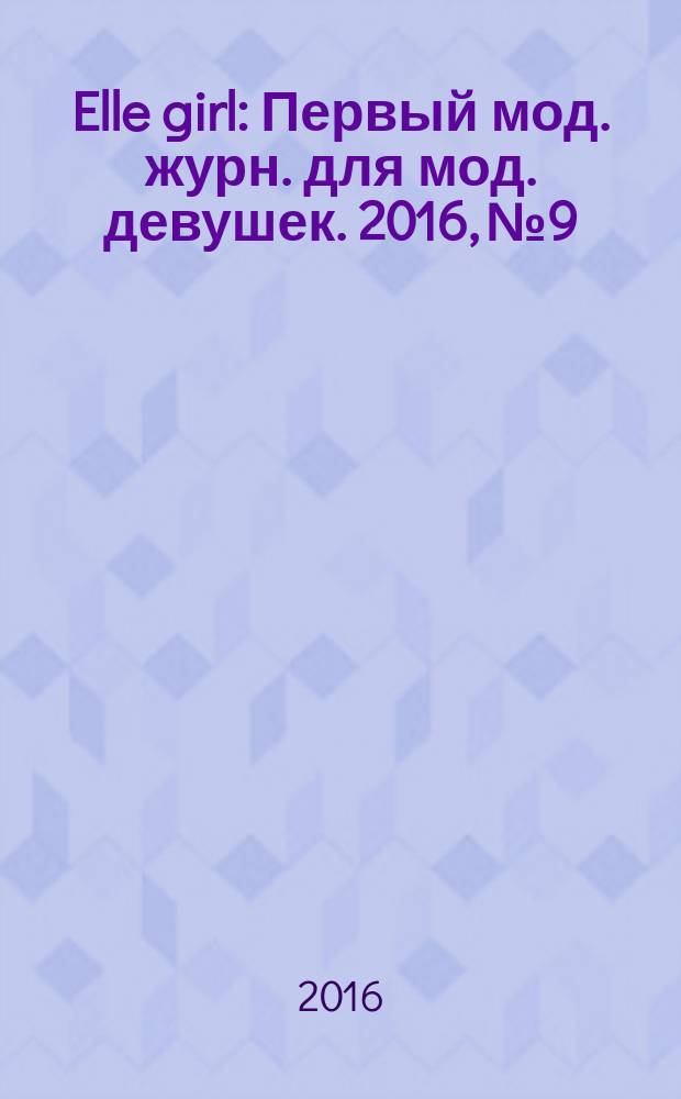 Elle girl : Первый мод. журн. для мод. девушек. 2016, № 9