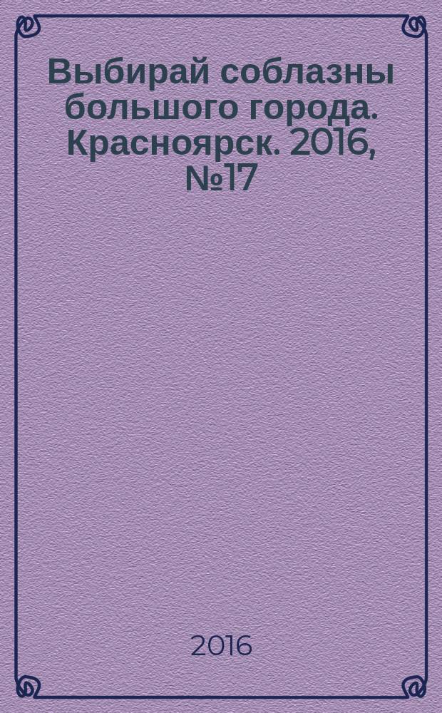 Выбирай соблазны большого города. Красноярск. 2016, № 17 (320)