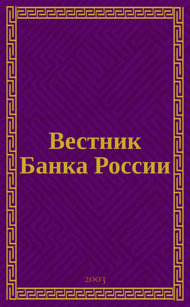 Вестник Банка России : Оператив. информ. Центр. банка Рос. Федерации. 2003, № 1 (653)