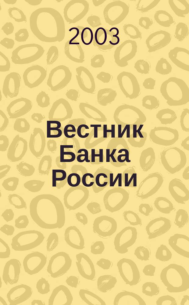 Вестник Банка России : Оператив. информ. Центр. банка Рос. Федерации. 2003, № 2 (654)