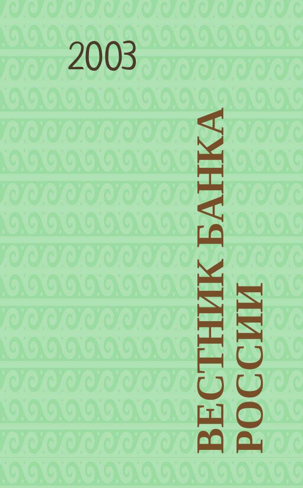 Вестник Банка России : Оператив. информ. Центр. банка Рос. Федерации. 2003, № 12 (664)